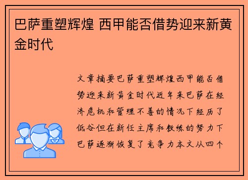 巴萨重塑辉煌 西甲能否借势迎来新黄金时代