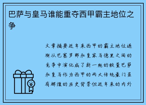 巴萨与皇马谁能重夺西甲霸主地位之争 巴萨与皇马谁能重夺西甲霸主地位之争