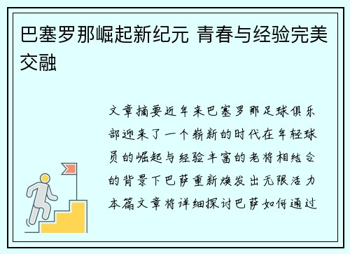 巴塞罗那崛起新纪元 青春与经验完美交融