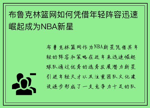 布鲁克林篮网如何凭借年轻阵容迅速崛起成为NBA新星