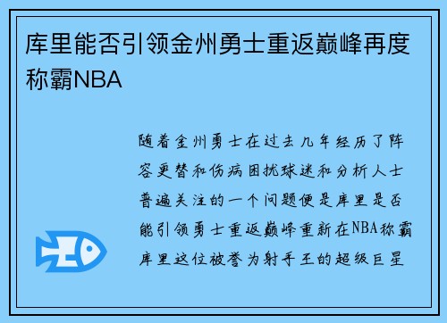 库里能否引领金州勇士重返巅峰再度称霸NBA