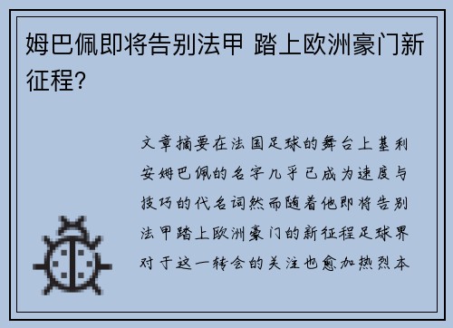 姆巴佩即将告别法甲 踏上欧洲豪门新征程？