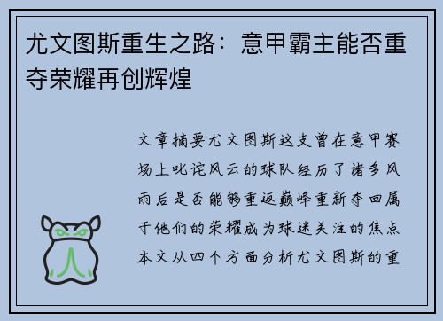 尤文图斯重生之路:意甲霸主能否重夺荣耀再创辉煌 尤文图斯重生之路:意甲霸主能否重夺荣耀再创辉煌