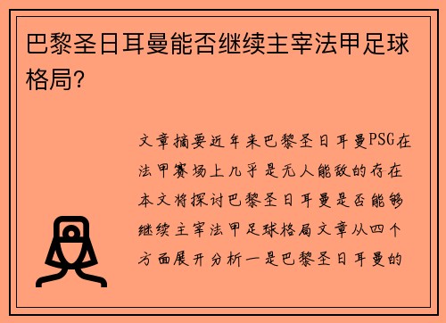 巴黎圣日耳曼能否继续主宰法甲足球格局？