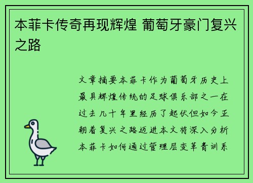 本菲卡传奇再现辉煌 葡萄牙豪门复兴之路