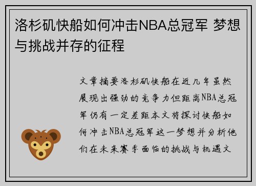 洛杉矶快船如何冲击NBA总冠军 梦想与挑战并存的征程