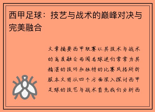 西甲足球：技艺与战术的巅峰对决与完美融合