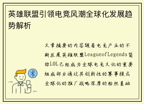 英雄联盟引领电竞风潮全球化发展趋势解析