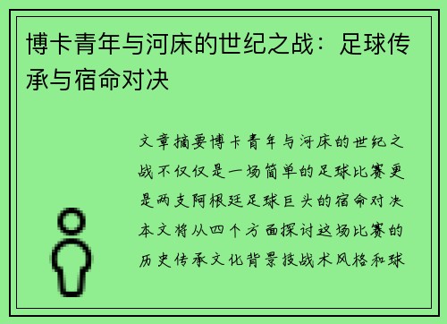 博卡青年与河床的世纪之战：足球传承与宿命对决