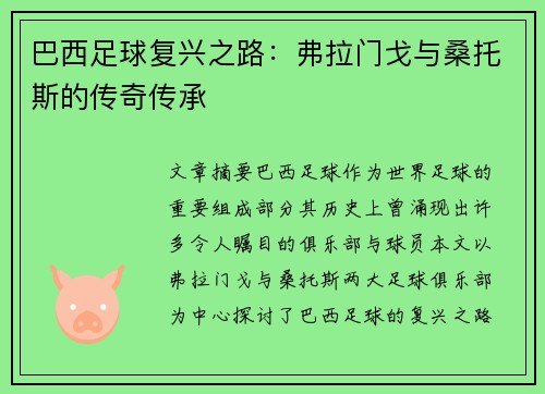 巴西足球复兴之路：弗拉门戈与桑托斯的传奇传承