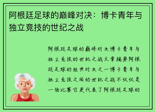 阿根廷足球的巅峰对决：博卡青年与独立竞技的世纪之战