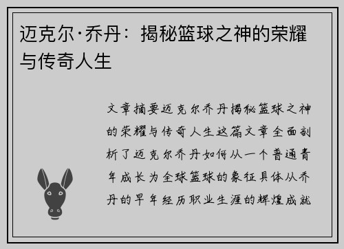迈克尔·乔丹:揭秘篮球之神的荣耀与传奇人生 迈克尔·乔丹:揭秘篮球之神的荣耀与传奇人生