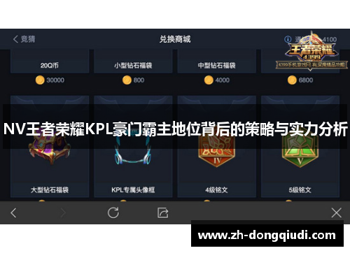 NV王者荣耀KPL豪门霸主地位背后的策略与实力分析