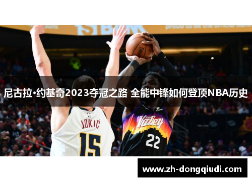 尼古拉·约基奇2023夺冠之路 全能中锋如何登顶NBA历史