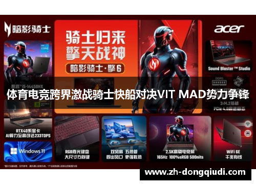 体育电竞跨界激战骑士快船对决VIT MAD势力争锋