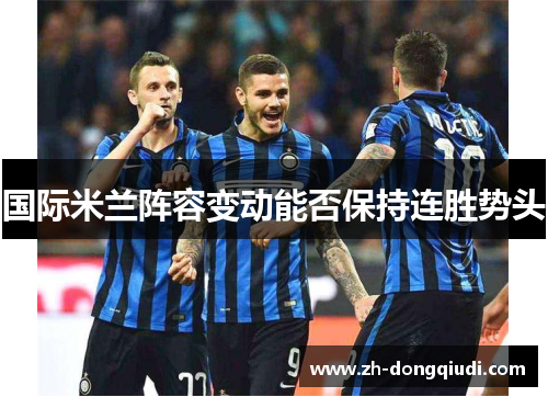 国际米兰阵容变动能否保持连胜势头