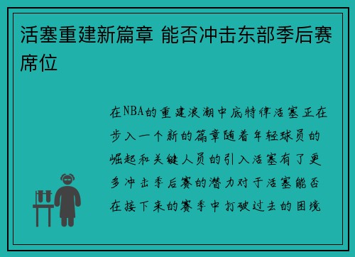 活塞重建新篇章 能否冲击东部季后赛席位
