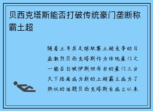 贝西克塔斯能否打破传统豪门垄断称霸土超