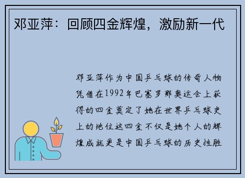 邓亚萍：回顾四金辉煌，激励新一代