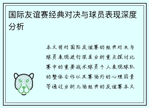 国际友谊赛经典对决与球员表现深度分析