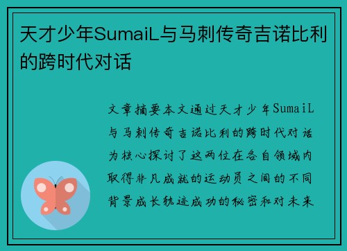 天才少年SumaiL与马刺传奇吉诺比利的跨时代对话 天才少年SumaiL与马刺传奇吉诺比利的跨时代对话