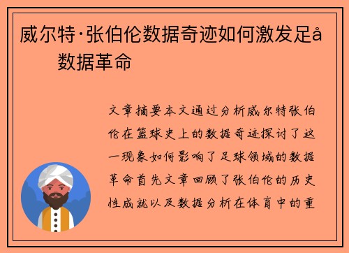 威尔特·张伯伦数据奇迹如何激发足坛数据革命