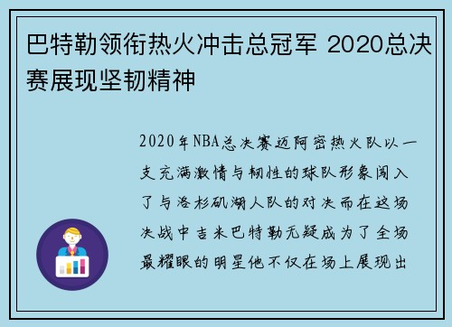 巴特勒领衔热火冲击总冠军 2020总决赛展现坚韧精神