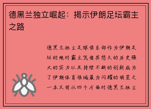 德黑兰独立崛起：揭示伊朗足坛霸主之路