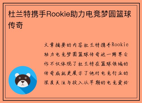 杜兰特携手Rookie助力电竞梦圆篮球传奇