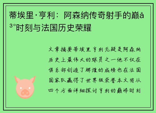 蒂埃里·亨利：阿森纳传奇射手的巅峰时刻与法国历史荣耀