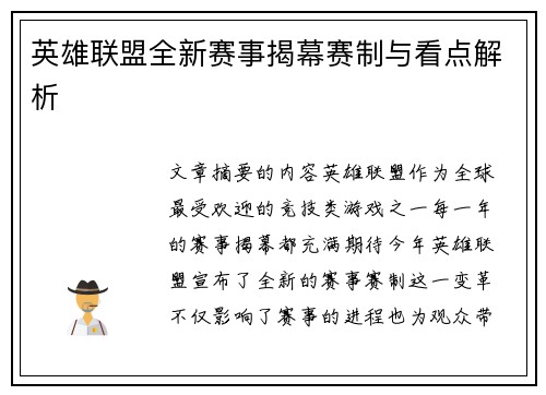 英雄联盟全新赛事揭幕赛制与看点解析