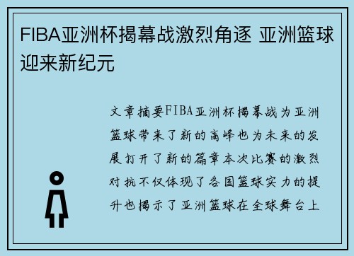 FIBA亚洲杯揭幕战激烈角逐 亚洲篮球迎来新纪元