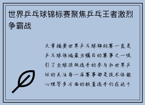 世界乒乓球锦标赛聚焦乒乓王者激烈争霸战
