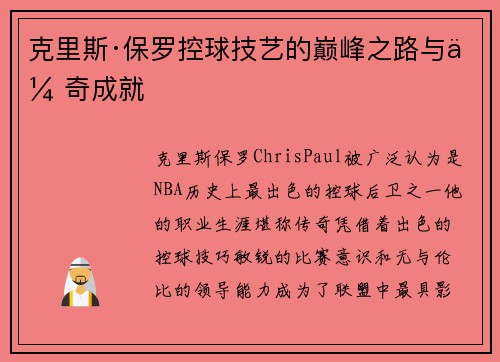 克里斯·保罗控球技艺的巅峰之路与传奇成就