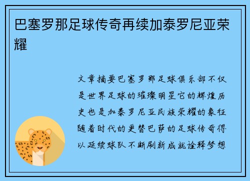 巴塞罗那足球传奇再续加泰罗尼亚荣耀