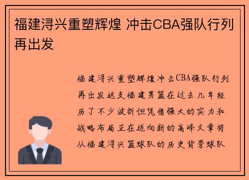 福建浔兴重塑辉煌 冲击CBA强队行列再出发
