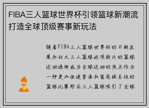 FIBA三人篮球世界杯引领篮球新潮流打造全球顶级赛事新玩法