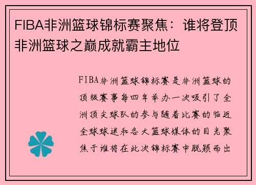 FIBA非洲篮球锦标赛聚焦：谁将登顶非洲篮球之巅成就霸主地位