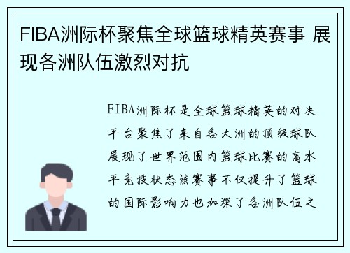 FIBA洲际杯聚焦全球篮球精英赛事 展现各洲队伍激烈对抗