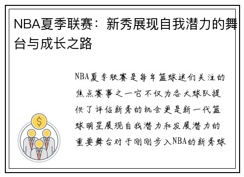 NBA夏季联赛：新秀展现自我潜力的舞台与成长之路