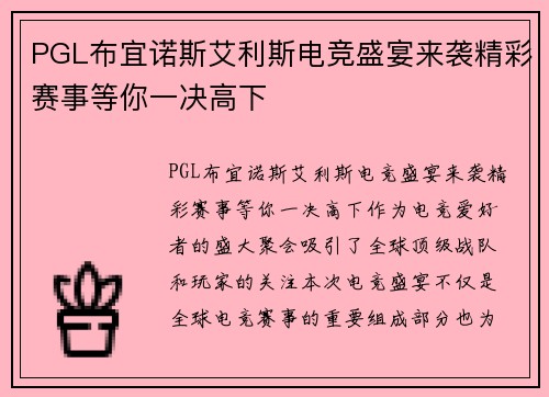 PGL布宜诺斯艾利斯电竞盛宴来袭精彩赛事等你一决高下