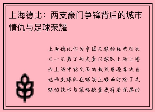 上海德比：两支豪门争锋背后的城市情仇与足球荣耀