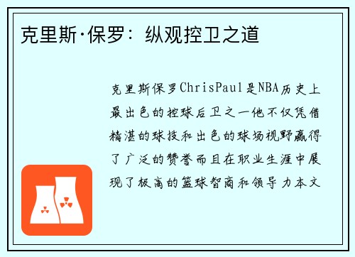 克里斯·保罗：纵观控卫之道