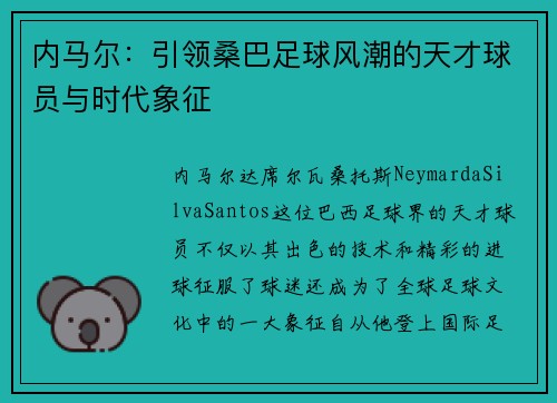 内马尔：引领桑巴足球风潮的天才球员与时代象征