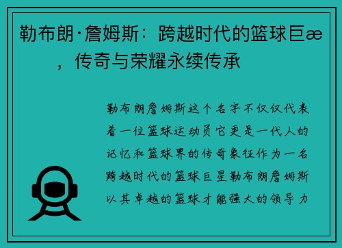 勒布朗·詹姆斯：跨越时代的篮球巨星，传奇与荣耀永续传承