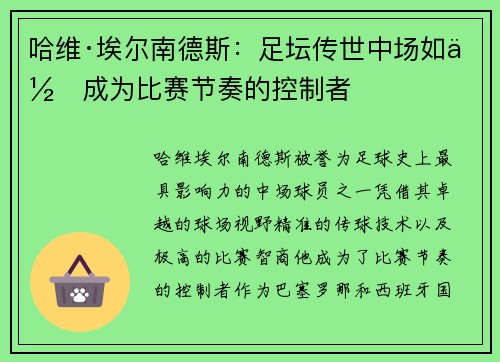 哈维·埃尔南德斯：足坛传世中场如何成为比赛节奏的控制者