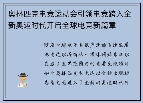 奥林匹克电竞运动会引领电竞跨入全新奥运时代开启全球电竞新篇章