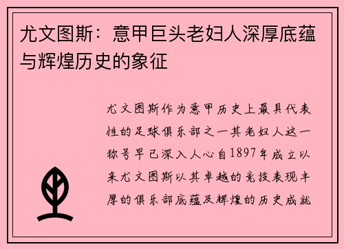 尤文图斯：意甲巨头老妇人深厚底蕴与辉煌历史的象征
