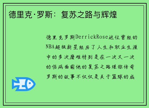 德里克·罗斯：复苏之路与辉煌