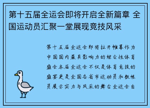 第十五届全运会即将开启全新篇章 全国运动员汇聚一堂展现竞技风采